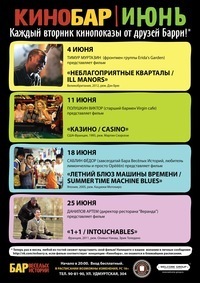 Афиша Ижевска — 1+1 (кинобар в БВИ)