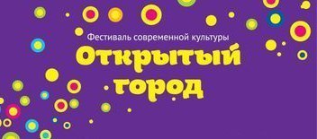 Афиша Ижевска — Фестиваль современной культуры «Открытый город». Sound of Summer.