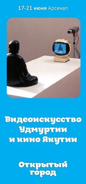 Афиша Ижевска — Фестиваль современной культуры «Открытый город» («Видео хорошо»,  клуб интеллектуальных игр)