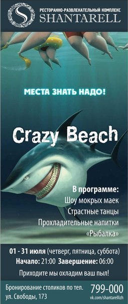 Афиша Ижевска — Crazy Beach