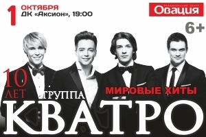Афиша Ижевска — Кватро