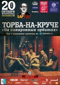 Афиша Ижевска — Торба-на-Круче