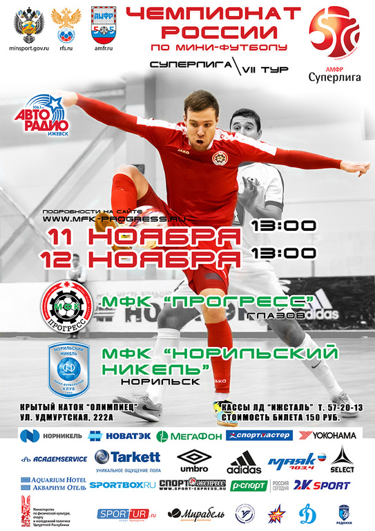 Афиша Ижевска — Чемпионат России по мини-футболу
