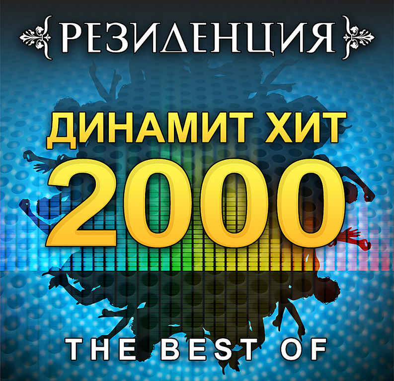 Слушать русские хиты 2000 2010