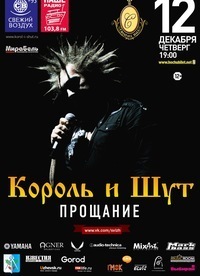 Афиша Ижевска — Король и Шут. Прощание