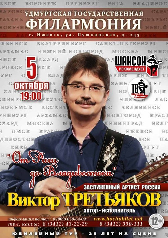 Афиша Ижевска — Виктор Третьяков