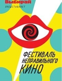 Афиша Ижевска — Фестиваль неправильного кино 2013