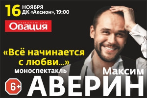 Максим Аверин: «Все начинается с любви»