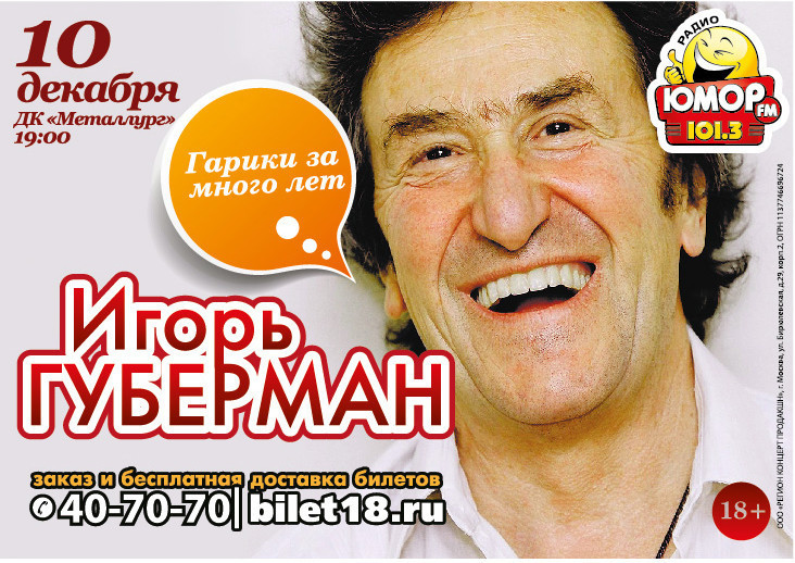 Афиша Ижевска — Игорь Губерман