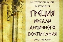 Афиша Ижевска — Выставочный проект «Греция. Идеалы Античного воспитания. Времена муз и героев»