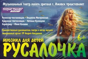 Афиша Ижевска — Русалочка