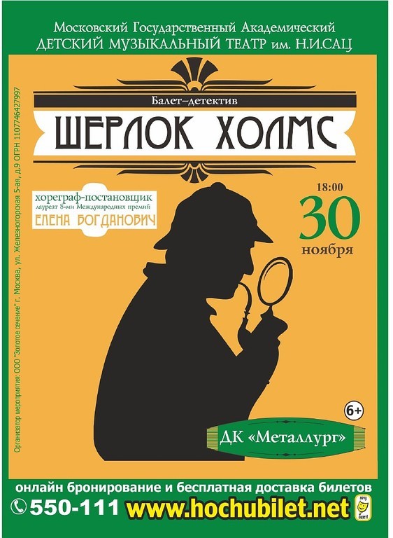 Афиша Ижевска — Балет-детектив «Шерлок Холмс». ОТМЕНА КОНЦЕРТА!  СПРАВКИ ПО ТЕЛ. 550-111
