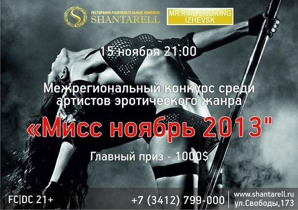 Афиша Ижевска — Мисс Ноябрь 2013