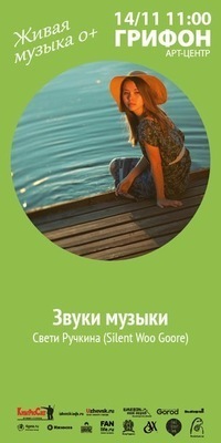 Афиша Ижевска — Звуки музыки. Светлана Ручкина