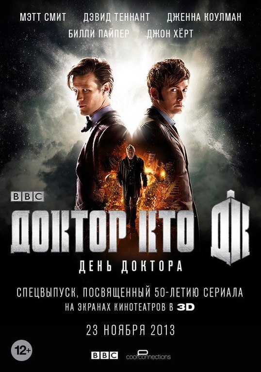 Афиша Ижевска — Доктор Кто. День Доктора 3D