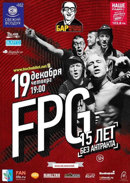 Афиша Ижевска — F.P.G. 15 лет