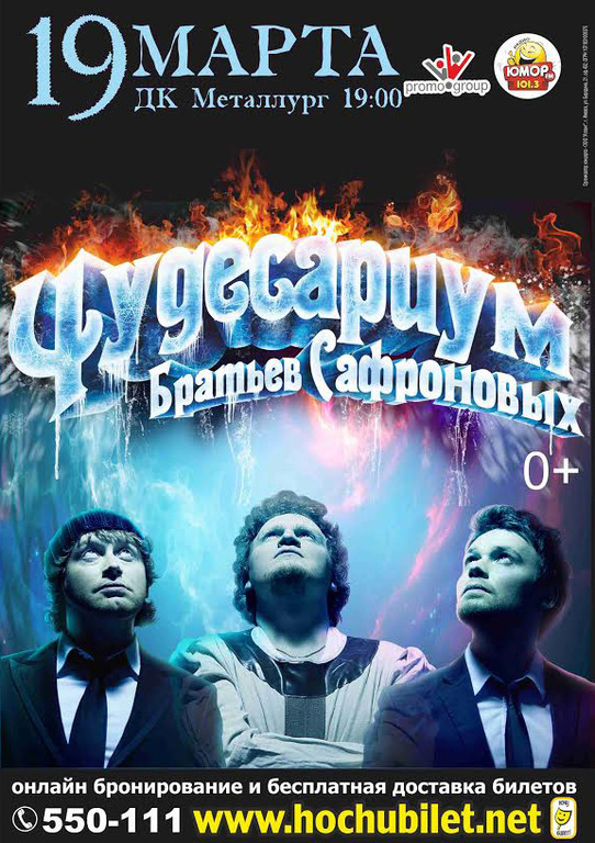 Афиша Ижевска — Чудесариум Братьев Сафроновых