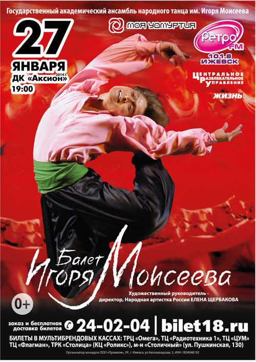 Афиша Ижевска — Балет Игоря Моисеева