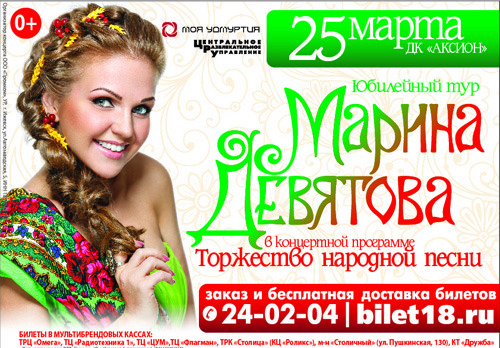 Афиша Ижевска — Марина Девятова