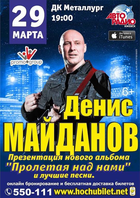 Афиша Ижевска — Денис Майданов