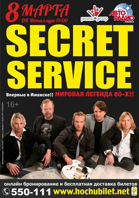 Группа секрет сервис лучшие