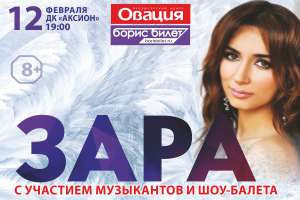 Афиша Ижевска — Зара