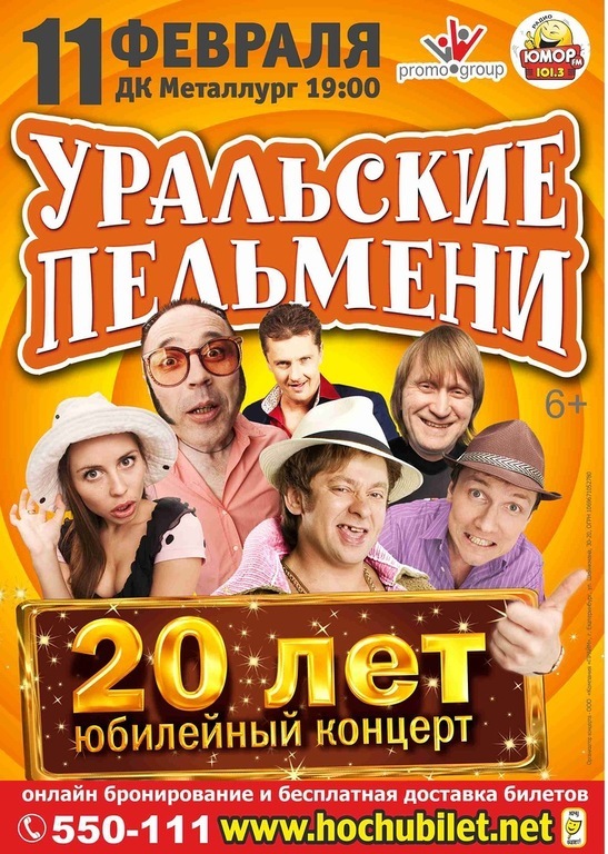 Афиша Ижевска — Уральские Пельмени — 20 лет