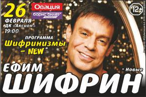 Афиша Ижевска — Ефим Шифрин