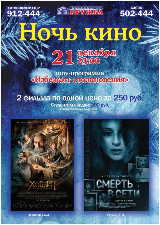 Афиша Ижевска — Ночь кино: Хоббит 2, Смерть в сети