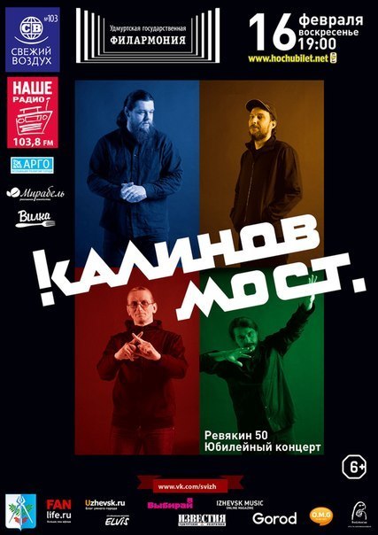 Афиша Ижевска — Калинов мост