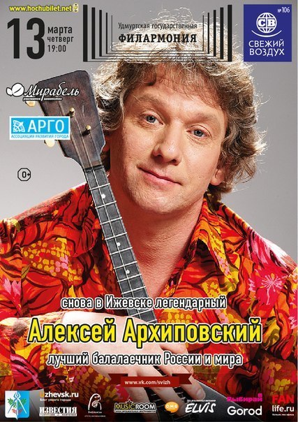Афиша Ижевска — Алексей Архиповский, виртуоз балалайки