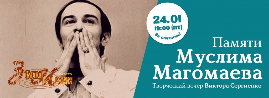 Афиша Ижевска — Памяти Муслима Магомаева
