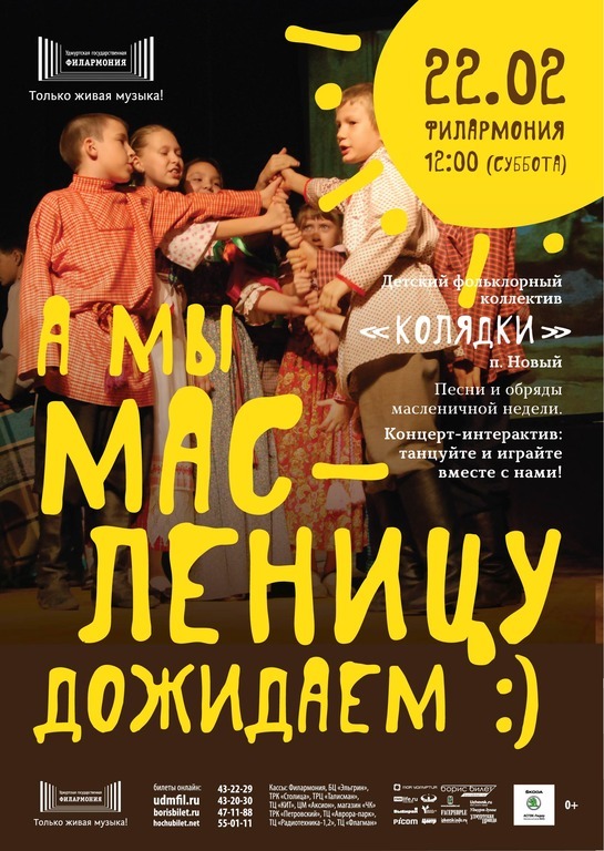 Афиша Ижевска — А мы Масленицу дожидаем