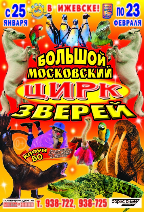 Ижевск цирк афиша на март