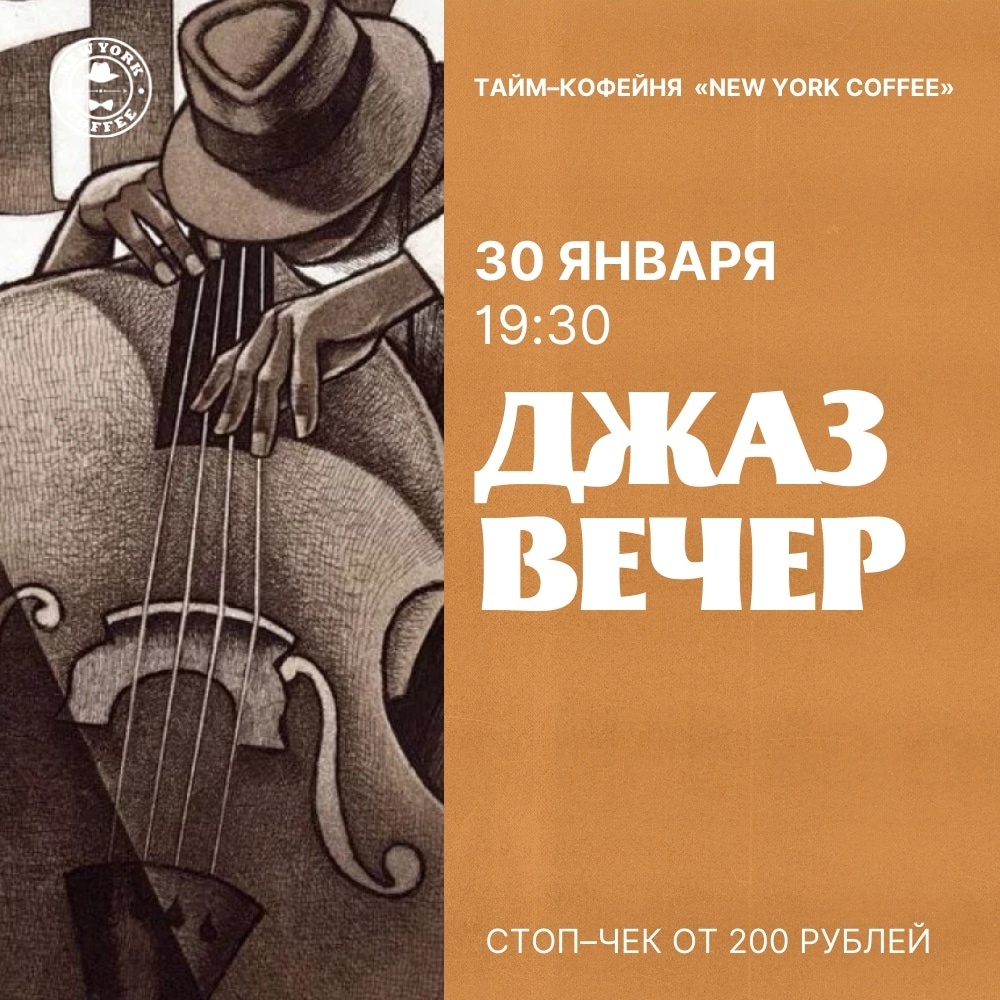 Афиша Ижевска — Джаз в New York Coffee