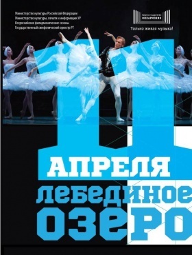 Афиша Ижевска — Балет «Лебединое озеро». Пермский театр оперы и балета