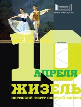 Афиша Ижевска — Балет «Жизель». Пермский театр оперы и балета