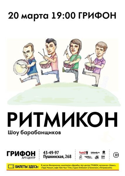 Афиша Ижевска — Ритмикон. Шоу барабанщиков