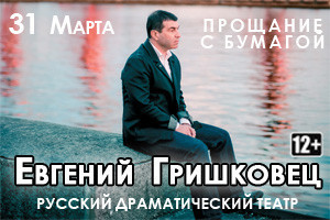 Афиша Ижевска — Евгений Гришковец. «Прощание с бумагой»