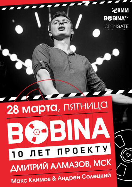 Афиша Ижевска — Bobina (Дмитрий Алмазов)