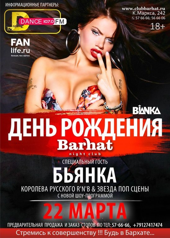 Афиша Ижевска — День рождения клуба Barhat. Бьянка