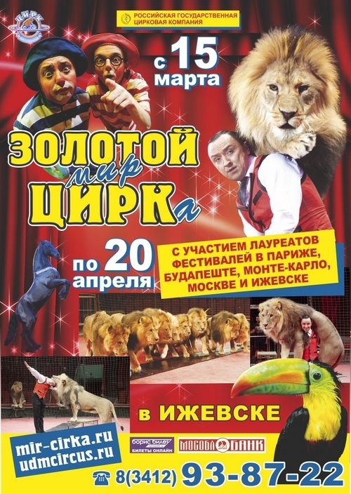 Афиша Ижевска — Золотой мир цирка