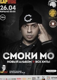 Афиша Ижевска — Смоки Мо
