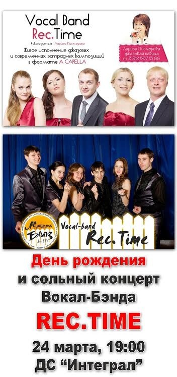Афиша Ижевска — День рождения и сольный концерт вокал-бэнда «Rec. Time»