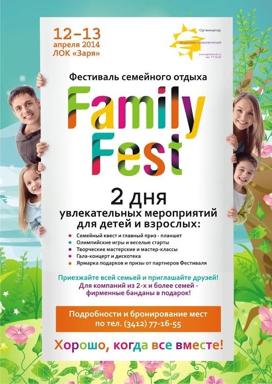 Афиша Ижевска — Фестиваль семейного отдыха FAMILY FEST