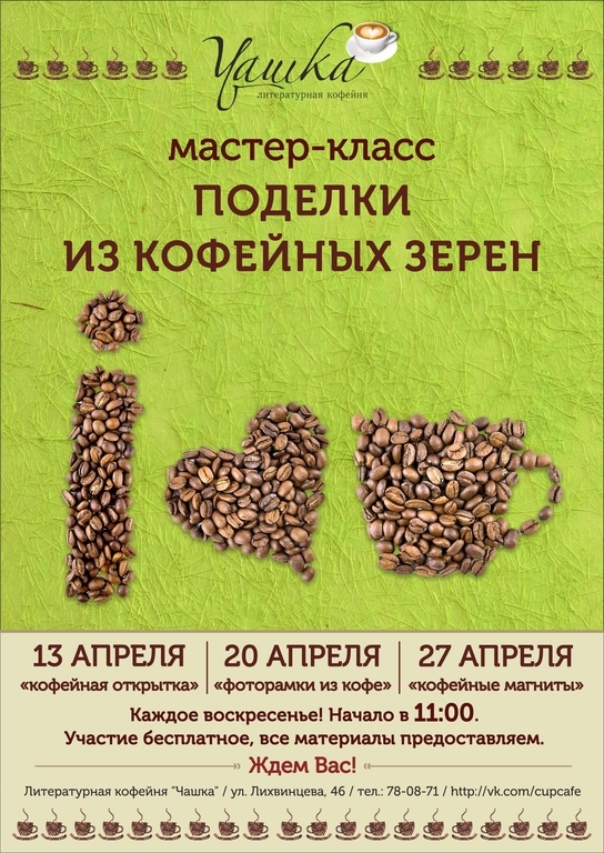 Афиша Ижевска — Мастер-класс по созданию поделок из кофейных зер