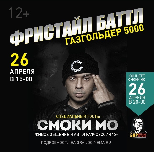 Афиша Ижевска — Фристайл-баттл. Смоки Мо