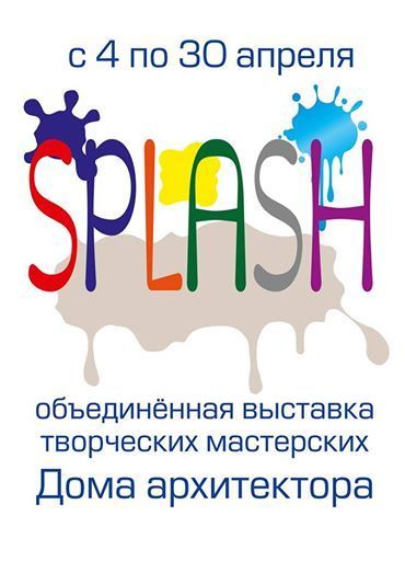 Афиша Ижевска — Splash!