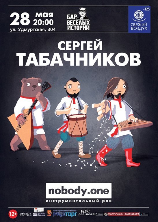 Афиша Ижевска — Сергей Табачников и Nobody.one