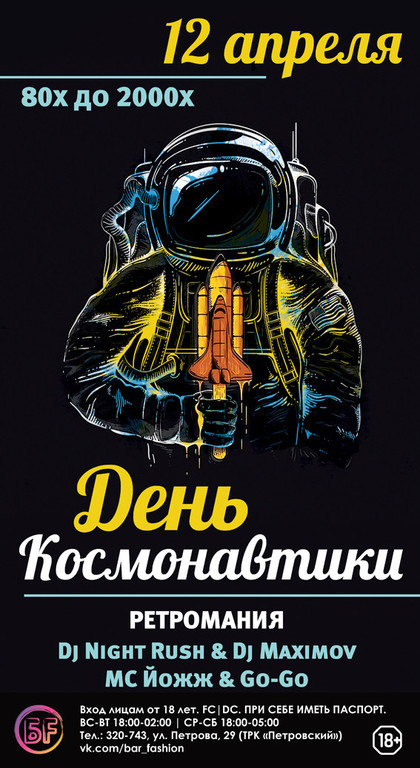 Афиша Ижевска — День космонавтики